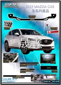 在飛比找Yahoo!奇摩拍賣優惠-《晟鑫》全新 SPR MAZDA CX-5 引擎室拉桿 前中