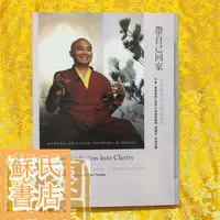 在飛比找蝦皮購物優惠-蘇氏文化書店 經文 佛學 實拍圖詠給明就仁波切《帶自己回家》