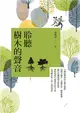 聆聽樹木的聲音：台灣最專業的女樹木醫師，從風土歷史、景觀安排、修剪維護、綠化危機與都市微氣候，帶你找尋行道樹的自然力量，思考樹木與人和土地的連結 (電子書)