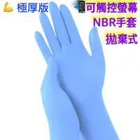 在飛比找蝦皮購物優惠-5雙 14克重 極厚款 12吋加長藍色 NBR手套【NBR無