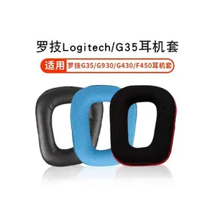 適用羅技Logitech G35 G930 G430 G231 G431 G331 G130耳機套羅技耳機罩海綿套橫梁頭梁游戲耳機耳棉替換