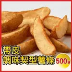 【田食原】帶皮調味楔型薯條 500G 藍威斯頓大廠 帶皮美味 團購美食 植物五辛素