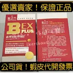 現貨出清 台朔生醫 醫之方 B群EX PLUS 加強錠 60錠