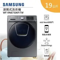 在飛比找Yahoo!奇摩拍賣優惠-請來議價【歡迎刷卡】SAMSUNG三星 WF19N8750K