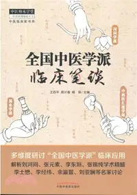 在飛比找三民網路書店優惠-全國中醫學派臨床筆談（簡體書）