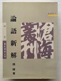 在飛比找Yahoo奇摩拍賣-7-11運費0元優惠優惠-論語新解--錢穆