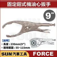 在飛比找蝦皮購物優惠-SUN汽車工具 FORCE 固定鉗式機油心扳手 9" / 夾