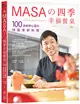 MASA的四季幸福餐桌：100道療癒心靈的特製季節料理