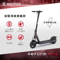 在飛比找PChome24h購物優惠-Waymax｜R10 電動滑板車 密碼鎖款