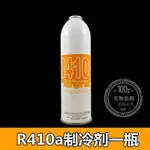 可開票 * 變頻R410A冷媒冷氣機雪種家用空調製冷劑家用環保氟利昂補充劑和愛生活