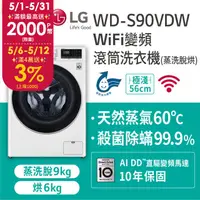 在飛比找PChome精選優惠-LG樂金 9公斤蒸洗脫烘滾筒洗衣機 WD-S90VDW