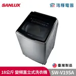 鴻輝電器 | SANLUX台灣三洋 SW-V19SA 18公斤 變頻直立式洗衣機 內外不鏽鋼