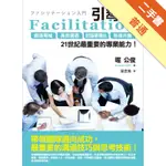 FACILITATION引導學：創造場域、高效溝通、討論架構化、形成共識，21世紀最重要的專業能力！[二手書_普通]11315654537 TAAZE讀冊生活網路書店