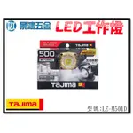 (景鴻) 公司貨 日本 TAJIMA 田島 快拆磁吸式 LED工作頭燈 照明燈 工作燈 LE-M501D 含稅價