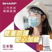 在飛比找momo購物網優惠-【SHARP 夏普】二代奈米蛾眼科技防護面罩-全罩式-160