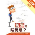 數學是啥玩意？I[二手書_普通]11315823442 TAAZE讀冊生活網路書店