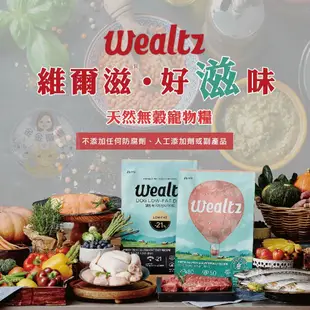 金金嚴選(蝦店免運再送肉泥+10倍蝦幣)貓飼料 維爾滋 Wealtz  維爾滋貓飼料 貓糧 貓咪飼料 無穀飼料 維爾滋