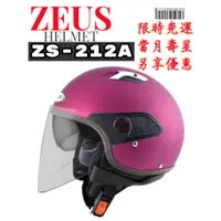 在飛比找蝦皮購物優惠-ZEUS ZS-212A 素色 輕量 內建墨鏡 半罩安全帽