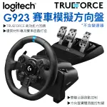 LOGITECH 羅技 G923 賽車方向盤 模擬賽車方向盤 不含變速器 可支援 PS5 PS4 PC