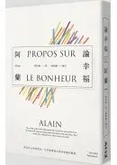 在飛比找城邦讀書花園優惠-論幸福：「現代蘇格拉底」哲學家阿蘭的教導，成為自己的思想者，