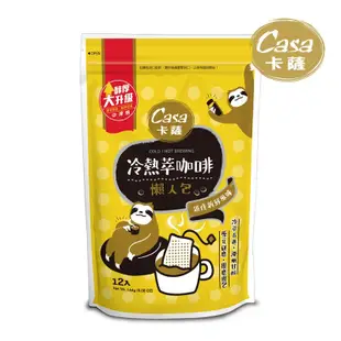 【Casa 卡薩】冷熱萃浸泡式咖啡懶人包(12g*12包/袋) (5折)