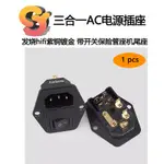 【現貨供應】1PCS 三合一AC電源插座 發燒HIFI紫銅鍍金 3合1插座 帶開關保險管座 機尾座