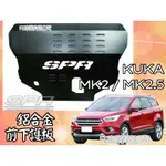 @沙鹿阿吐@SPR鋁合金前下護板改裝福特/FORD KUGA 2015-2018年份/ MK2 / MK2.5