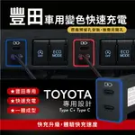 CARSTER 豐田TOYOTA預留孔(中型)｜TYPE C+TYPE C 雙孔車充｜免挖孔崁入式 3.0快充｜變色燈 【CARSTER】