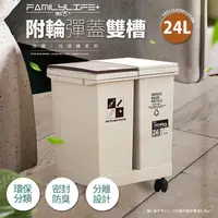 在飛比找PChome24h購物優惠-【FL 生活+】24公升附輪彈蓋雙槽分類垃圾桶(YG-164