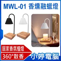 在飛比找有閑購物優惠-【小婷電腦】MWL-01 香燻融蠟燈 (金屬燈罩+橡木底座款