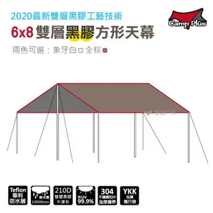 【CampPlus】 6x8雙層黑膠方形天幕 2020全新雙層黑膠工藝技術 天幕 露營 帳篷 悠遊戶外