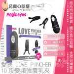 MAGIC EYES 愛挾 LOVE PINCHER 乳首玩樂 10段變頻強震乳夾(調教,乳首責,情趣用品,乳頭,SM)