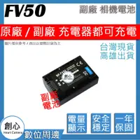 在飛比找蝦皮購物優惠-創心 SONY NP-FV50 FV50 電池 相容原廠 全