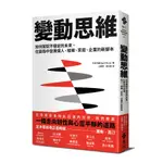 變動思維：如何駕馭不穩定的未來，在變局中發展個人.組織.家庭.企業的新腳本(艾波瑞妮) 墊腳石購物網