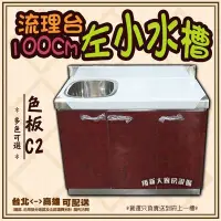 在飛比找Yahoo!奇摩拍賣優惠-◇翔新大廚房設備◇全新【100cm 左小水槽 C2流理台】檯