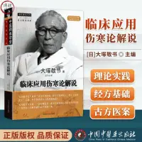 在飛比找蝦皮購物優惠-正版書全新🔥臨床應用傷寒論解說 大塚敬節著 日本漢方經方研究