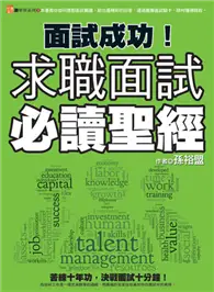 面試成功！求職面試必讀聖經 (二手書)