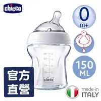 在飛比找蝦皮商城優惠-chicco-天然母感兩倍防脹玻璃奶瓶150ml(小單孔)