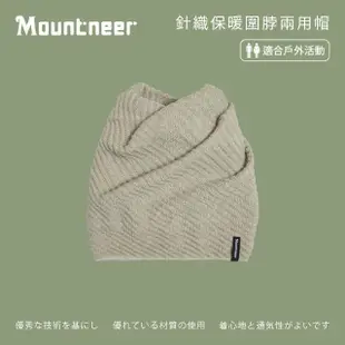 【Mountneer 山林】針織保暖圍脖兩用帽-杏色-12H67-28(毛帽/針織帽/保暖/休閒帽)