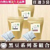 在飛比找momo購物網優惠-【鼎草茶舖】黑豆系列組合茶10入x3袋(黑豆水/杜仲黑豆茶/