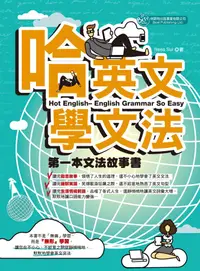 在飛比找誠品線上優惠-哈英文學文法: 教文法的故事書