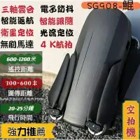 在飛比找蝦皮購物優惠-【鯤】SG908空拍機 三軸雲台 衛星定位 光流定位 智能跟