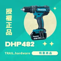 在飛比找蝦皮購物優惠-『聊聊洽詢』makita 牧田 DHP482 充電式震動電鑽