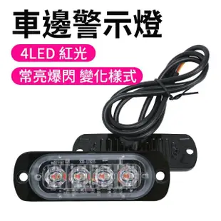 【冠和工程】車用led燈 紅光led燈 4顆 車邊燈 氛圍燈 流水邊燈 SLR4-F(led燈條 自行車前燈 防撞燈)