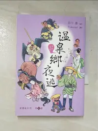 在飛比找蝦皮購物優惠-娑婆氣第五部：溫泉鄉夜逃_畠中恵,  Timeout【T4／