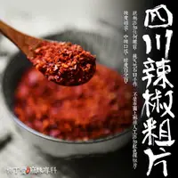 在飛比找蝦皮商城優惠-柳丁愛 四川辣椒粗片100g【A104】