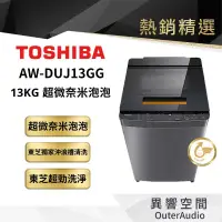 在飛比找蝦皮商城優惠-【TOSHIBA 東芝】13KG奈米悠浮泡泡變頻洗衣機 AW