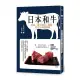 日本和牛：熟成、稀少部位、塊燒，吃出牛肉醍醐味