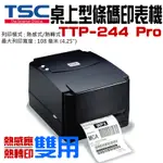 【呆灣現貨】TSC桌上型條碼印表機 TTP-244 PRO（熱感應/熱轉印 雙模式，最大寬度108MM）＃熱感應標籤機