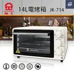 JARFUN免運費宅配【晶工牌 原廠保固新品】14L 電烤箱 JK-714